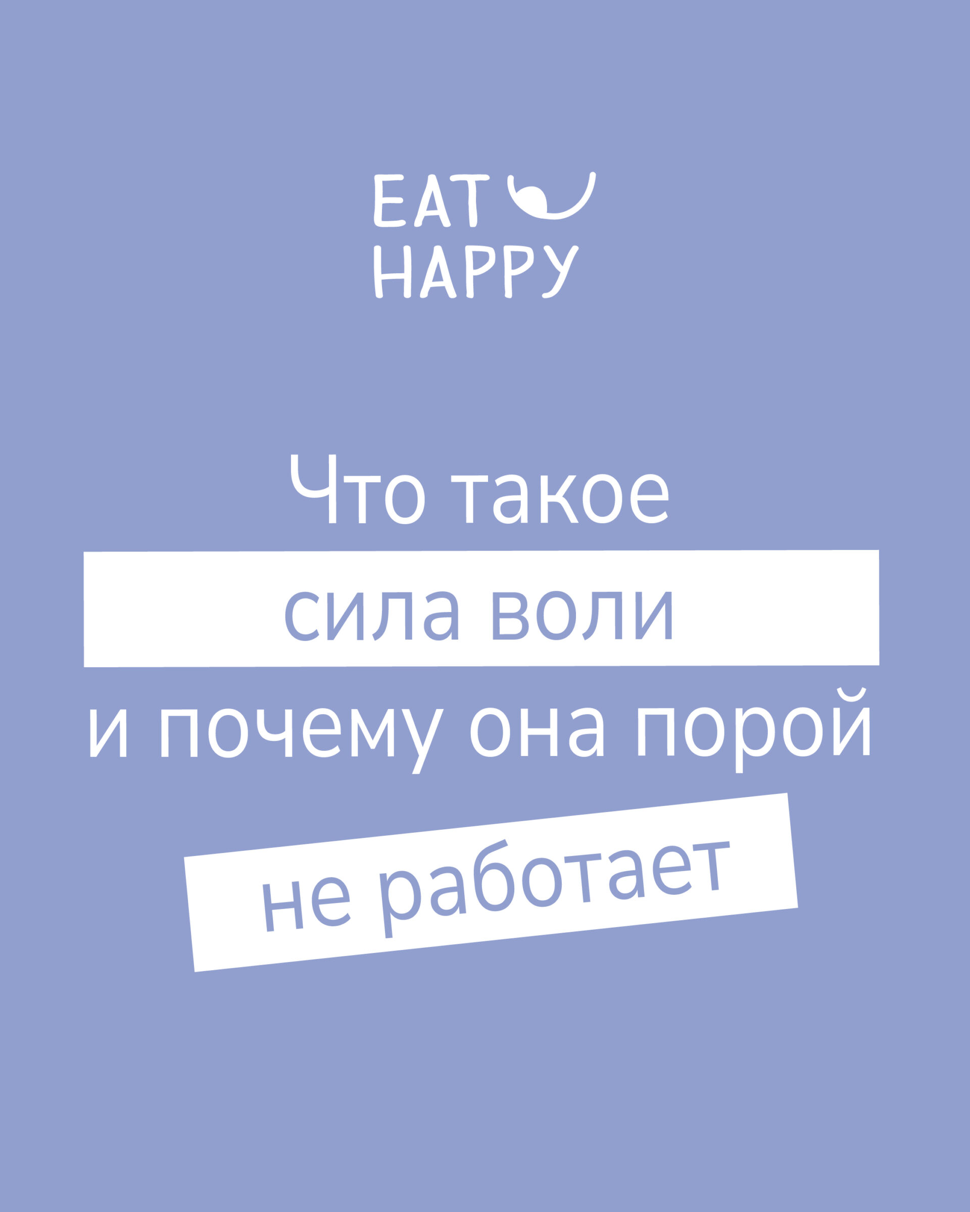 Что такое сила воли и почему она порой не работает?