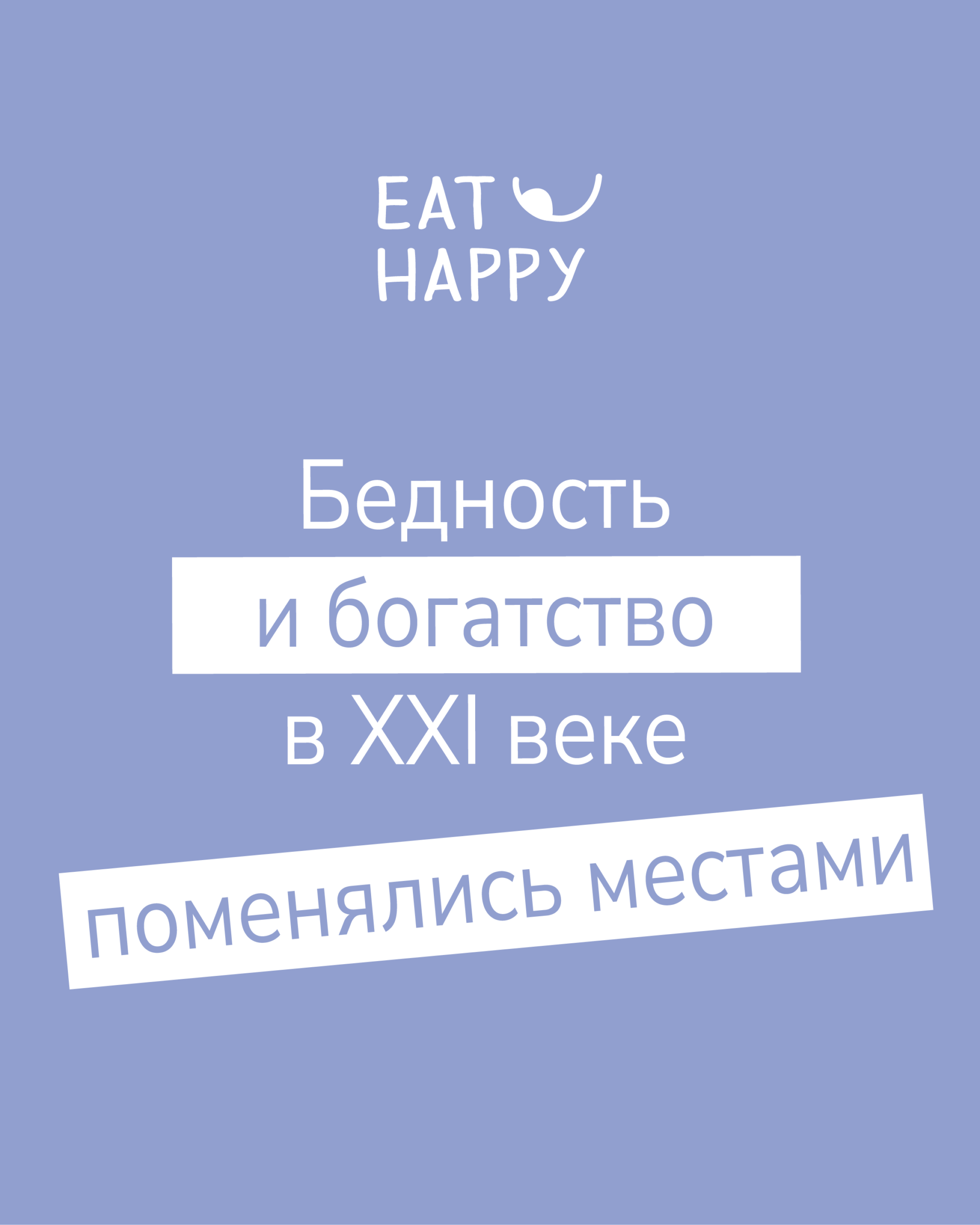Богатство и бедность поменялись местами в 21 веке. Так что же такое действительно богатство?