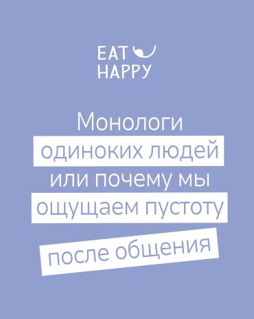 монологи одиноких людей или почему мы ощущаем пустоту после общения